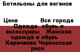Ботильоны для веганов  › Цена ­ 2 000 - Все города Одежда, обувь и аксессуары » Женская одежда и обувь   . Карачаево-Черкесская респ.